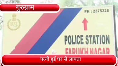 फर्रुखनगर: खेड़ा झांझरोला गांव से पत्नी हुई घर से लापता, पति ने कराया मुकदमा दर्ज