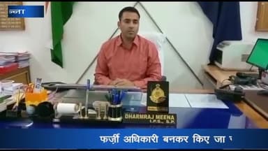 पन्ना: फर्जी अधिकारी बनकर किए जा रहे साइबर फ्रॉड, पुलिस अधीक्षक पन्ना ने आम लोगों से सावधानी बरतने की कही बात