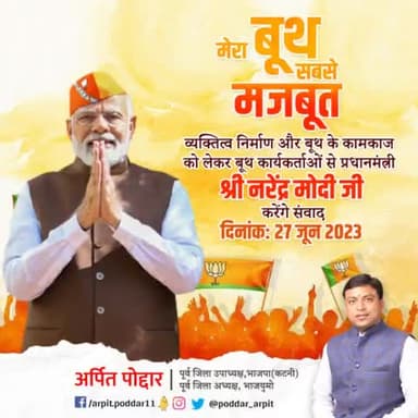 माननीय प्रधानमंत्री श्री @narendramodi जी, मेरा बूथ सबसे मजबूत कार्यक्रम के अंतर्गत आज देशभर के 10 लाख बूथों पर भाजपा कार्यकर्ताओं को सम्बोधित करेंगे। 

#मेरा_बूथ_सबसे_मजबूत #MeraBoothSabseMajboot