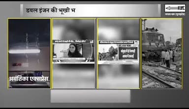 देखिये पिछले करीब 24 घटों में भारतीय रेलवे की चार शर्मनाक तस्वीरें।

मोदी राज में ट्रेनों की चर्चा करना है बेमानी

कहीं टकरा रही ट्रेनें, तो कहीं बोगी से रिस रहा पानी।