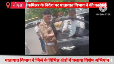 गौतम बुद्ध नगर: जिले के विभिन्न क्षेत्रों में चलाया गया विशेष अभियान,यातायात नियमों का उल्लंघन करने वाले 79 वाहन चालकों के काटे गए चालान