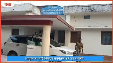 गुनौर: जनपद पंचायत गुनोर में 27 जून को आयोजित होने वाला आयुष्मान कार्ड वितरण कार्यक्रम हुआ स्थगित