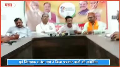 गुनौर: पूर्व विधायक राजेश वर्मा ने गुनोर में पत्रकार वार्ता को किया संबोधित