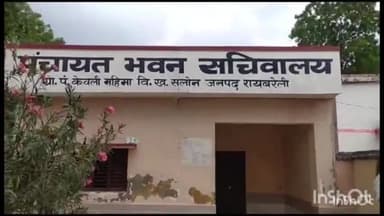 सलोन: केवली महिमा गांव में चोरों ने पंचायत भवन का ताला तोड़कर की कंप्यूटर सहित अन्य उपकरण की चोरी