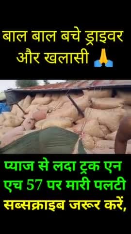 एनएच 57 पर ट्रक पलटने से बाल-बाल बचे ड्राइवर और खलासी  घटना पूर्णिया बिहार#bihartransportdept