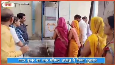 गुनौर: एक ही समय दो जगह देवेन्द्र नगर तहसील परिसर एवं नगर परिषद में नगर परिषद अध्यक्ष ने वाटर कूलर का किया शुभारंभ