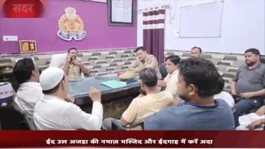 मेरठ: ईद उल अजहा की नमाज को लेकर सीओ सिविल लाइन ने कहा- मस्जिद और ईदगाह में करें नमाज अदा, सड़क पर नमाज़ पढ़ने पर होगी कार्रवाई