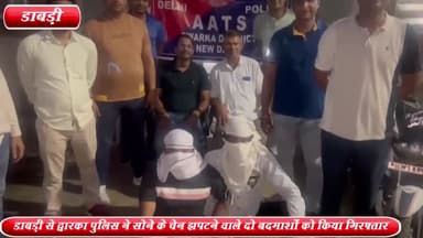 द्वारका: डाबड़ी से सोने की चेन झपटने वाले 2 बदमाशों को द्वारका AATS ने किया गिरफ्तार ,सोने की चेन व बाइक बरामद