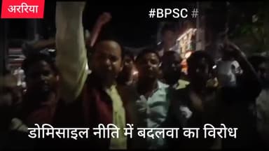 अररिया :  #BPSC #शिक्षक_बहाली में डोमिसाइल नीति में बदलाव लेकर जोरदार विरोध, आदेश वापस लेने तक आंदोलन जारी रहेगा.
