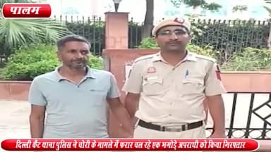 द्वारका: दिल्ली कैंट थाना पुलिस ने 16 साल से चोरी के मामले में फरार चल रहे भगोड़े अपराधी को किया गिरफ्तार