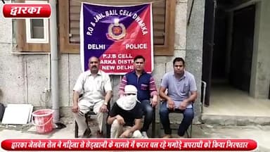 द्वारका: महिला से छेड़खानी के मामले में फरार चल रहे भगोड़े अपराधी को द्वारका जेल बेल सेल ने बिहार से किया गिरफ्तार