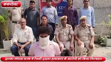 द्वारका: खैरा मोड़ पर हुई टैक्सी ड्राइवर की हत्या के मामले के आरोपी को द्वारका स्पेशल स्टाफ ने ककरोला से किया गिरफ्तार