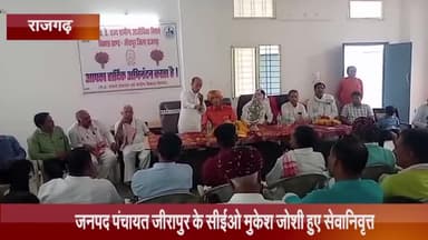 जीरापुर: जनपद पंचायत जीरापुर के सीईओ मुकेश जोशी हुए सेवानिवृत्त, विदाई समारोह में पूर्व विधायक हजारी लाल दांगी हुए शामिल