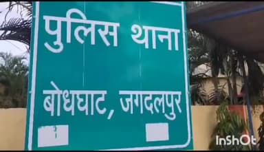 जगदलपुर: बोधघाट पुलिस ने लामनी में अवैध देशी महुआ शराब बेचने के प्रयास कर रहे दो आरोपियों को किया गिरफ्तार, भेजा जेल