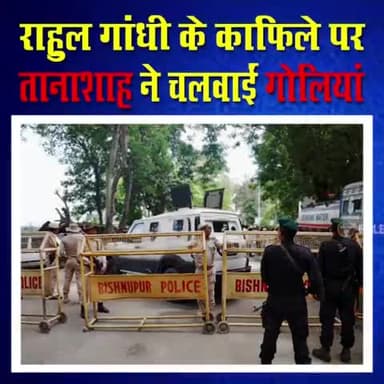 राहुल गांधी जी के काफिले पर तानाशाह ने चलाई गोलिया.....
#IndianNationalCongress 
#MpCongress 
#Kamalnathji 
#RahulGandhi