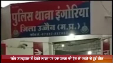 बड़नगर: गांव मकड़ावन में रेलवे लाइन पर एक व्यक्ति की ट्रेन से कट कर हुई मौत, पुलिस ने शव का करवाया पोस्टमार्टम