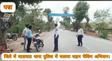 पन्ना: जिले में यातायात थाना पुलिस ने चलाया वाहन चेकिंग अभियान, 24 लोगों के चालान काटकर वसूला ₹10700 समन शुल्क