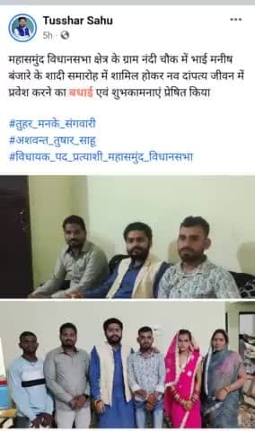 महासमुंद विधानसभा क्षेत्र के ग्राम नंदी चौक में भाई मनीष बंजारे के शादी समारोह में शामिल होकर नव दांपत्य जीवन में प्रवेश करने का बधाई एवं शुभकामनाएं प्रेषित किया

#तुहर_मनके_संगवारी 
#अशवन्त_तुषार_साहू