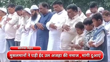 करावल नगर: सोनिया विहार :- मुसलमानों ने पड़ी ईद उल अजहा की नमाज , देश की तरक्की के लिए मांगी दुआएं
