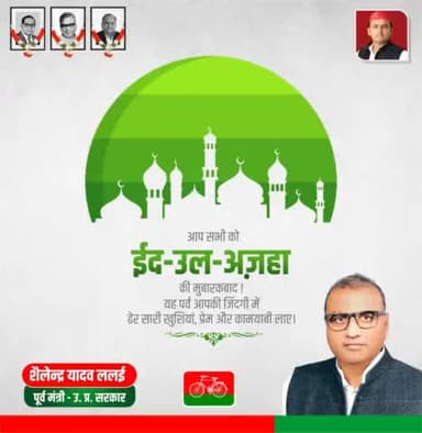 आप सभी को ईद-उल-अज़हा की दिली मुबारक़बाद।

इस मुबारक मौके पर मैं देश एवं प्रदेश के अमन-चैन, तरक्की एवं खुशहाली की दुआ करता हूँ। - श्री शैलेंद्र यादव ललई जी।
#eiduladhamubarak