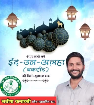 ईद उल अजहा की दिली मुबारकबाद