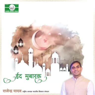 ईद-उल- अजहा मुबारक।
राजेन्द्र यादव
राष्ट्रीय अध्यक्ष
भारतीय किसान संगठन
9911408800