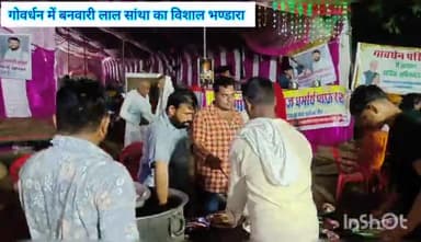 गोवर्धन में सेवा 

#गोवर्धन_महाराज_के_विशाल_भण्डारा

#दिनांक_25_जुन_2023_से_03_जुलाई_2023