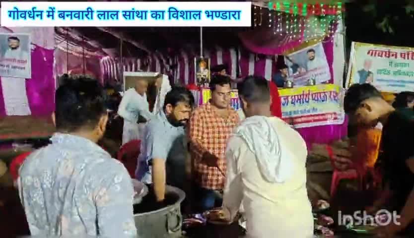 गोवर्धन में सेवा 

#गोवर्धन_महाराज_के_विशाल_भण्डारा

#दिनांक_25_जुन_2023_से_03_जुलाई_2023