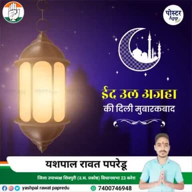 आप सभी प्रदेशवासियों एवं क्षेत्रवासियों को ईद उल अजहा की दिली मुबारकबाद
#yashrawatpapredu