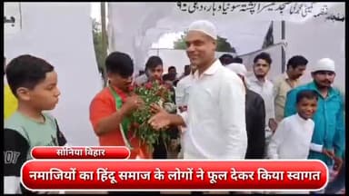करावल नगर: सोनिया विहार में नमाजियों का हिंदू समाज के लोगों ने फूल देकर स्वागत कर पेश किया गंगा जमुना तहजीब की मिसाल