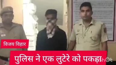 रोहिणी: विजय विहार थाना पुलिस ने एक लुटेरे को किया गिरफ्तार