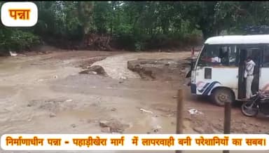पन्ना: बारिश के कारण जयपाल कॉलोनी-मड़ईयन में अस्थाई पुल के ऊपर से पानी बहने से आवागमन हुआ अवरुद्ध, लोग परेशान