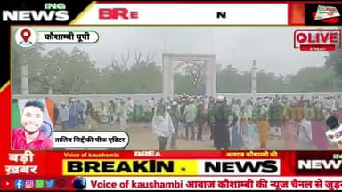 #कौशाम्बी जिले में अलग अलग जगहों पर #बकरीद की #नमाज अदा कर मांगी गई अमन और शांति की दुआ #kaushambi