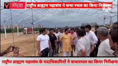 गौतम बुद्ध नगर: जैतपुर में कथा स्थल का राष्ट्रीय ब्राह्मण महासंघ के लोगों ने किया निरीक्षण, 10 जुलाई से होगा श्रीमद्भागवत कथा का आयोजन