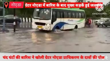 गौतम बुद्ध नगर: ग्रेटर नोएडा में चंद घंटों की बारिश ने खोली प्राधिकरण के अधिकारियों के दावों की पोल, मुख्य सड़कें हुई जलमग्न