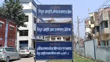 बेतिया: पावर हाउस चौक स्थित विद्युत विभाग के कार्यालय में कनीय विद्युत अभियंता राजीव कुमार सिंह के घर पर बम फेंकने की मिली धमकी
