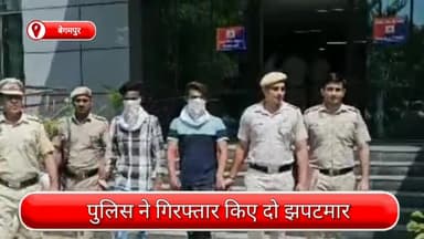 रोहिणी: बेगमपुर से दो झपटमार गिरफ्तार, छीना गया मोबाइल और वारदात में इस्तेमाल एक स्कूटी भी बरामद