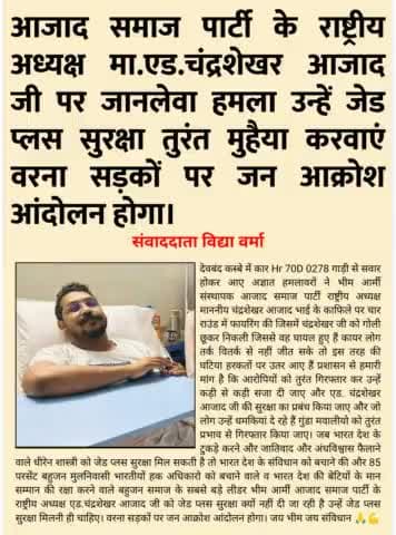 भीम आर्मी आजाद समाज पार्टी के राष्ट्रीय अध्यक्ष मा.एड.चंद्रशेखर आजाद जी पर जानलेवा हमला, उन्हें जेड प्लस सुरक्षा तुरंत मुहैया करवाएं वरना सड़कों पर जन आक्रोश आंदोलन होगा
