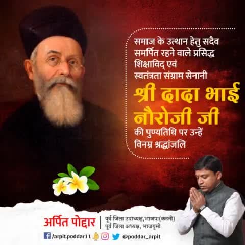 सुप्रसिद्ध शिक्षाविद् एवं महान समाज सुधारक "ग्रैंड ओल्ड मैन ऑफ इंडिया" के नाम से विख्यात, महान देशभक्त दादाभाई नौरोजी जी की पुण्यतिथि पर उन्हें शत्-शत् नमन🙏 

#DadabhaiNaroji