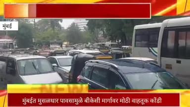 मुंबई त मुसळधार पावसामुळे बीकेसी मार्गावर मोठी वाहतूक कोंडी, वाहनांच्या लांबच लांब रांगा