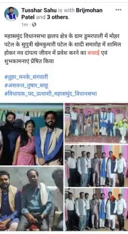 महासमुंद विधानसभा झलप क्षेत्र के ग्राम डुमरपाली में मोहर पटेल के सुपुत्री खेमकुमारी पटेल के शादी समारोह में शामिल होकर नव दांपत्य जीवन में प्रवेश करने का बधाई एवं शुभकामनाएं प्रेषित किया

#तुहर_मनके_संगवारी