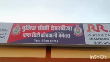 बेमेतरा: बीजा में पुरानी बात को लेकर दो पक्षों के बीच हुआ विवाद, दोनों पक्षों ने देवरबीजा पुलिस चौकी में दी शिकायत