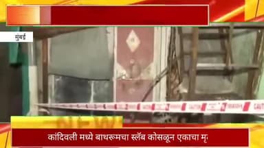 कांदिवलीमध्ये बाथरूमचा स्लॅब कोसळून एकाचा मृत्यू