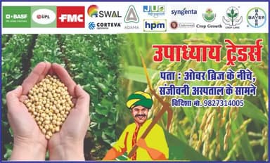 उपाध्याय ट्रेडर्स पर बोने वाली धान का कंपनी का सर्टिफाइड बीज 1509, 1718 एवं 1692 सहित सभी वैरायटी सभी दवाइयां उपलब्ध हैं