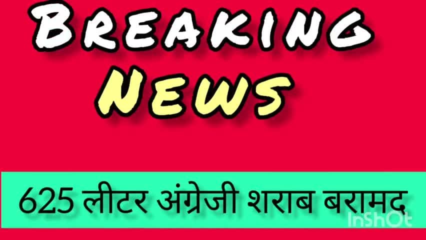 मढ़ौरा: मढ़ौरा पुलिस ने भारी मात्रा में अंग्रेजी शराब को किया जब्त। सात कारोबारियों पर प्राथमिकी दर्ज
#शराब #localupdate