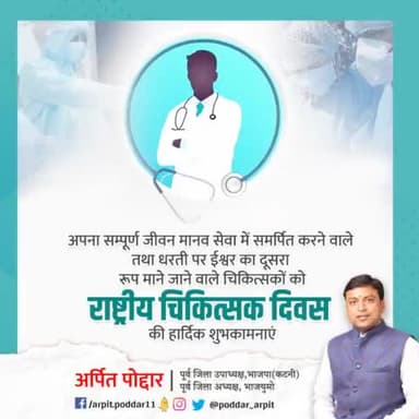 स्वस्थ व गुणवत्तापूर्ण जीवन के लिए समर्पित, चिकित्सा क्षेत्र को अपने प्रयासों से समृद्ध करने वाले समस्त चिकित्सकों को “राष्ट्रीय चिकित्सक दिवस” पर हार्दिक शुभकामनाएं 

#NationalDoctorsDay
#DoctorsDay