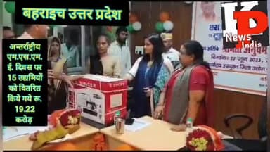 उत्तर प्रदेश के जनपद बहराइच में उद्यमियों को बांटे गए 19. 22 करोड़ रुपए.