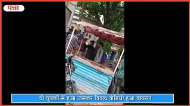 गुनौर: आज सुबह गुनोर नगर के कटन तिराहे पर 2 युवकों में हुआ जमकर विवाद, वीडियो हुआ वायरल