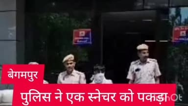 रोहिणी: बेगमपुर थाना पुलिस ने पेट्रोलिंग के दौरान एक स्नैचर को किया गिरफ्तार, चाकू एवं मोबाइल किया गया बरामद