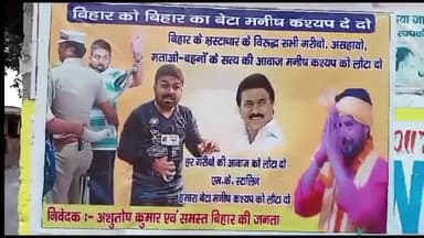 बेतिया: कमलनाथ नगर सहित नगर के विभिन्न चौक चौराहों पर यूट्यूबर मनीष कश्यप के समर्थन में लगाए गए बैनर पोस्टर
